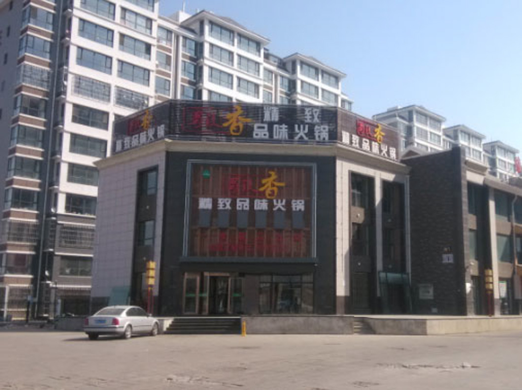 銀川賀蘭縣蜀镹香火鍋店（空調(diào)制冷、采暖項目）